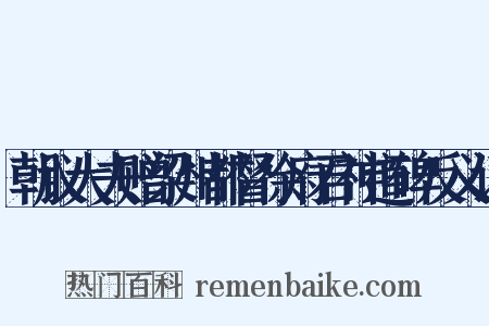 朝议大夫赠梁州都督徐府君神道碑反义词是什么意思的图片